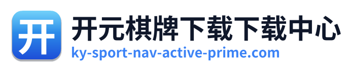 开元棋牌下载下载中心
